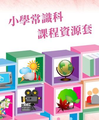 Resource Package for the General Studies for Primary Schools Curriculum （Chinese Version Only）
