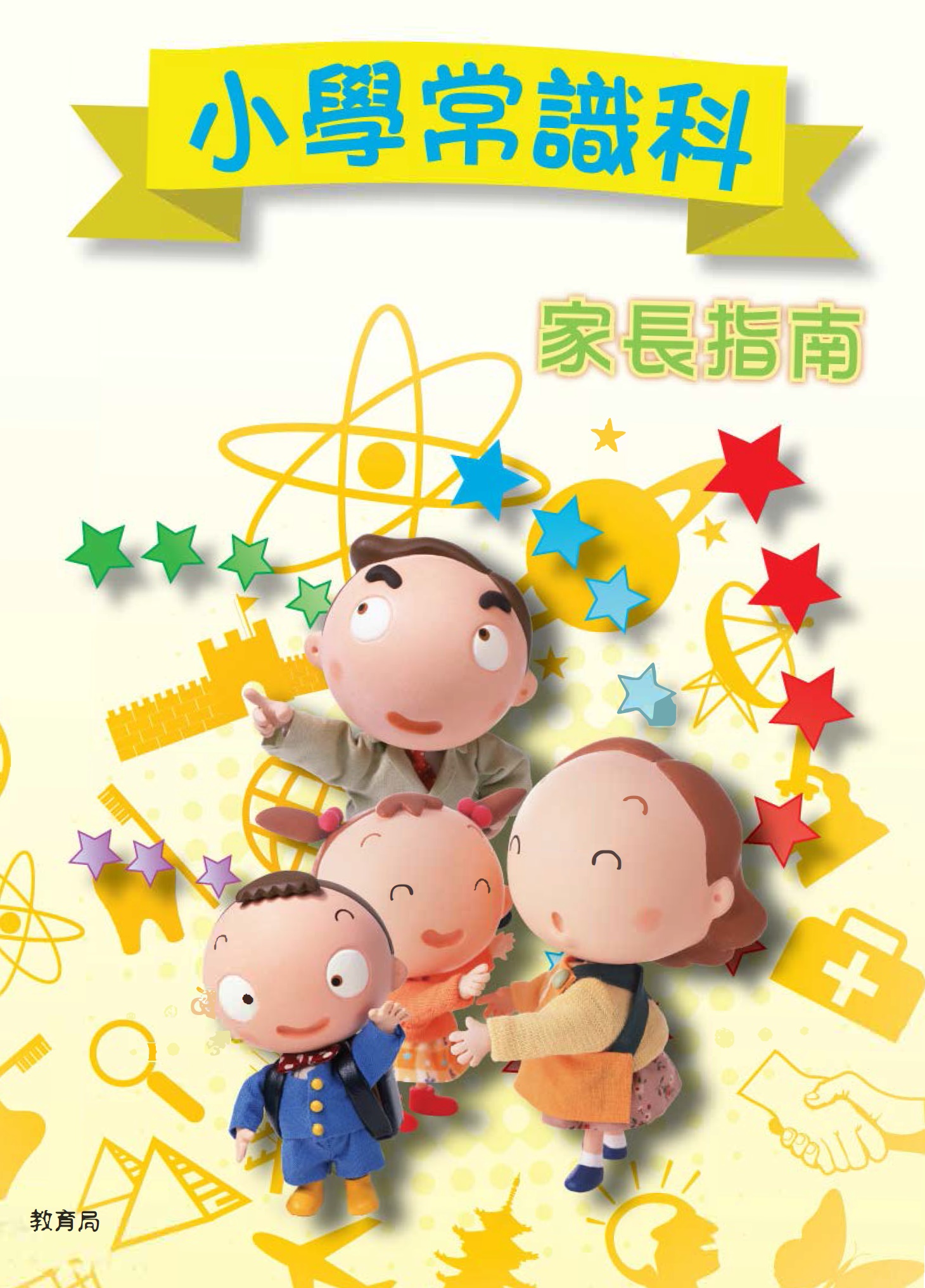 Parents' Leaflet on General Studies for Primary Schools （Chinese Version Only）