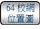 连结至64校网位置图