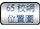 连结至65校网位置图