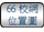 连结至66校网位置图