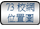 连结至73校网位置图