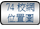 连结至74校网位置图