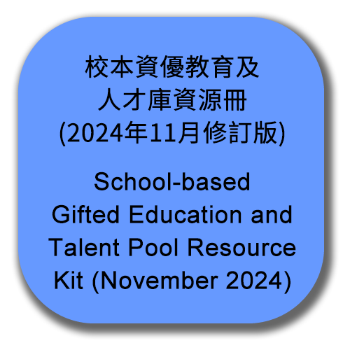 •	School-based Gifted Education and Talent Pool Resource Kit (November 2024)