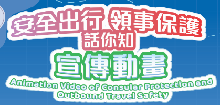 “Travel Safety Tips and Consular Protection” video (Chinese only)