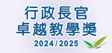 行政長官卓越教學獎（2024／2025）
