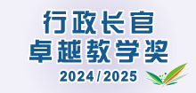 行政长官卓越教学奖（2024／2025）