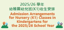 2025/26學年幼稚園幼兒班(K1)收生安排