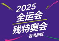 2025 全运会 残特奥会 香港赛区