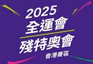 2025 全運會 殘特奧會 香港賽區